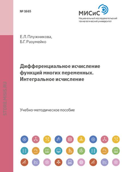 Обложка книги «Дифференциальное исчисление функций многих переменных. Интегральное исчисление»