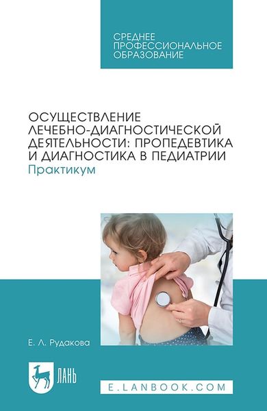 Обложка книги  «Осуществление лечебно-диагностической деятельности: пропедевтика и диагностика в педиатрии. Практикум. Учебное пособие для СПО»
