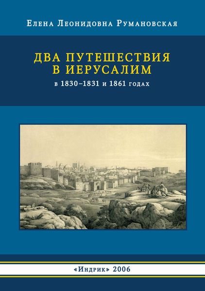 Обложка книги  «Два путешествия в Иерусалим в 1830–1831 и 1861 годах»