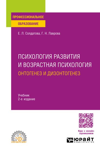 Обложка книги «Психология развития и возрастная психология. Онтогенез и дизонтогенез 2-е изд., пер. и доп. Учебник для СПО»