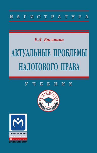 Обложка книги «Актуальные проблемы налогового права»