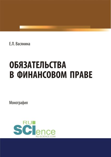 Обложка книги «Обязательства в финансовом праве. (Адъюнктура, Аспирантура, Бакалавриат, Магистратура). Монография.»