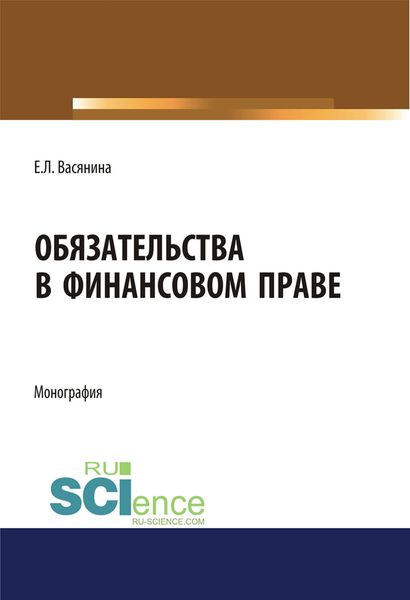 Обложка книги «Обязательства в финансовом праве»