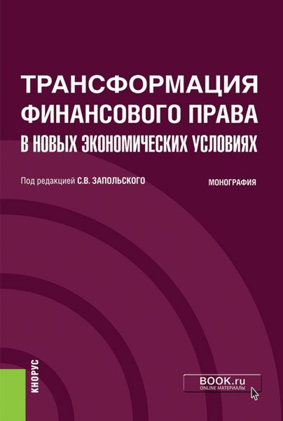 Обложка книги «Трансформация финансового права в новых экономических условиях. (Аспирантура, Бакалавриат, Магистратура). Монография.»