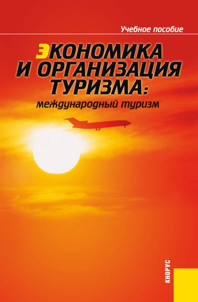 Обложка книги  «Экономика и организация туризма: международный туризм. (Аспирантура, Бакалавриат, Магистратура). Учебное пособие.»