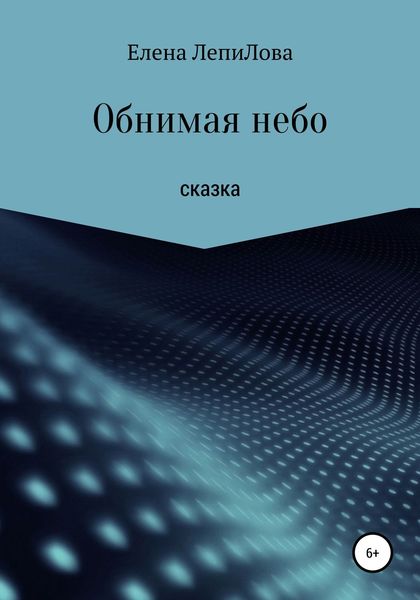 Обложка книги «Обнимая небо»