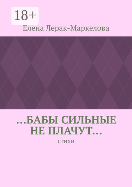 Обложка книги  «…бабы сильные не плачут… Стихи»