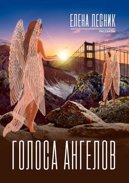 Обложка книги  «Голоса ангелов»