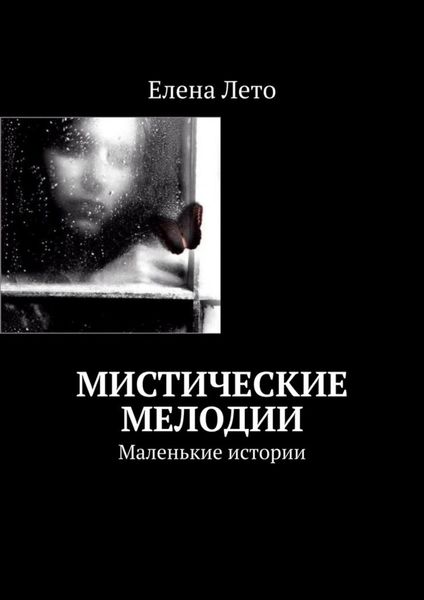 Обложка книги  «Мистические мелодии. Маленькие истории»