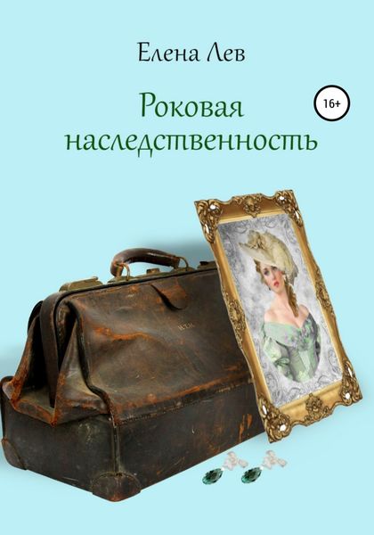 Обложка книги  «Роковая наследственность»