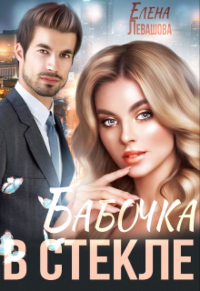 Обложка книги  «Бабочка в стекле»