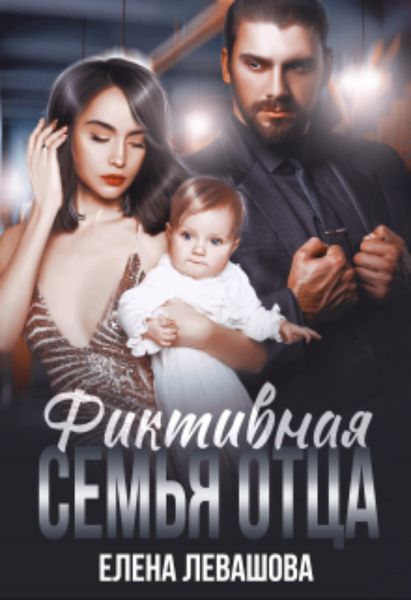 Обложка книги  «Фиктивная семья отца»