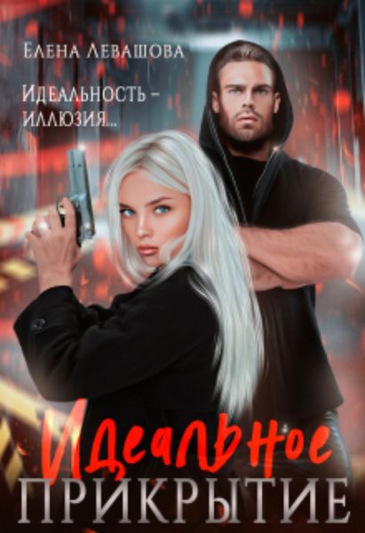 Обложка книги  «Идеальное прикрытие»
