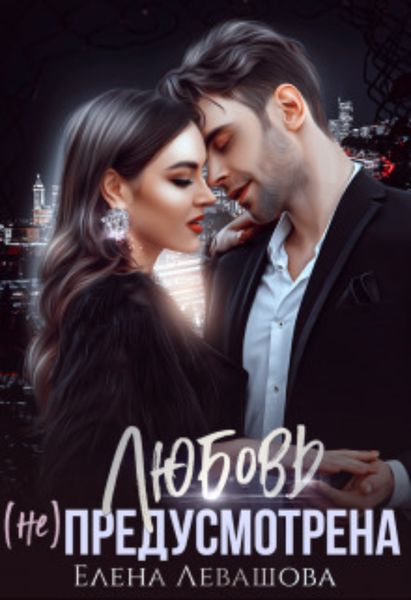 Обложка книги  «Любовь (не) предусмотрена»