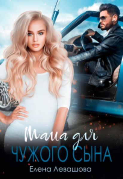 Обложка книги  «Мама для чужого сына»