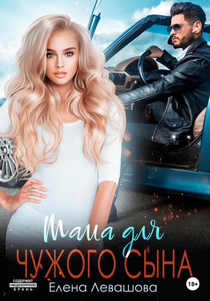 Обложка книги  «Мама для чужого сына»