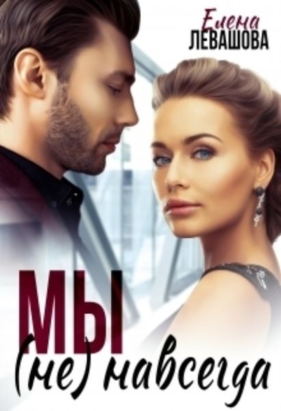 Обложка книги  «Мы (не) навсегда»