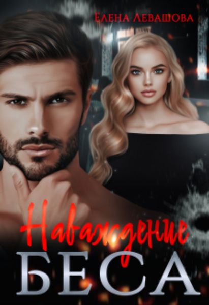 Обложка книги  «Наваждение Беса»