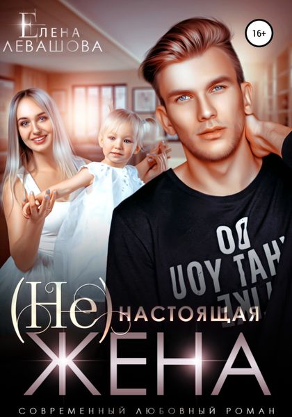 Обложка книги  «(Не)настоящая жена»