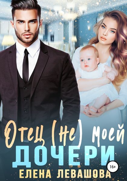 Обложка книги  «Отец (не) моей дочери»