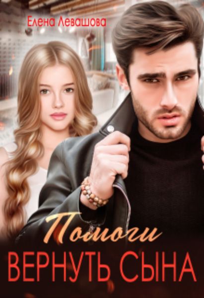 Обложка книги  «Помоги вернуть сына»