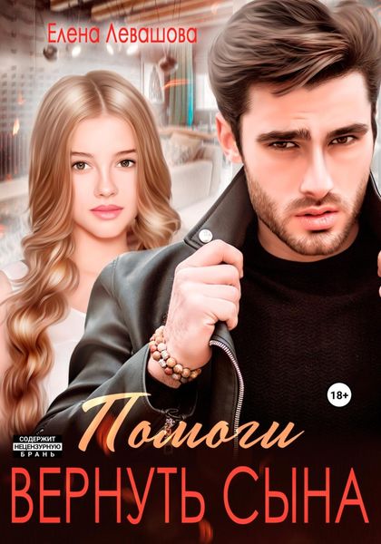 Обложка книги  «Помоги вернуть сына»