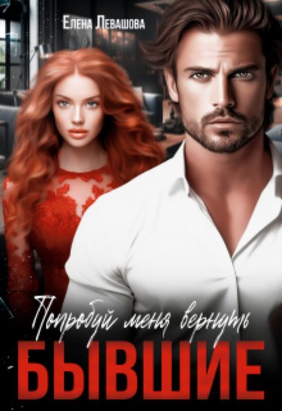 Обложка книги  «Попробуй меня вернуть. Бывшие»