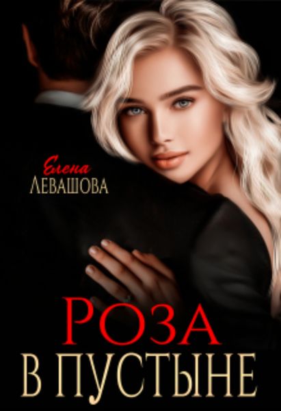 Обложка книги  «Роза в пустыне»