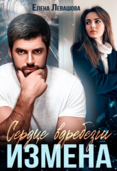 Обложка книги  «Сердце вдребезги. Измена»
