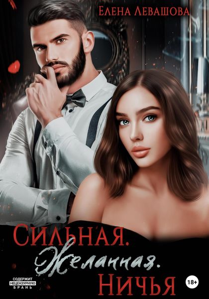 Обложка книги  «Сильная. Желанная. Ничья»