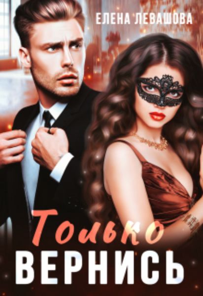 Обложка книги  «Только вернись»