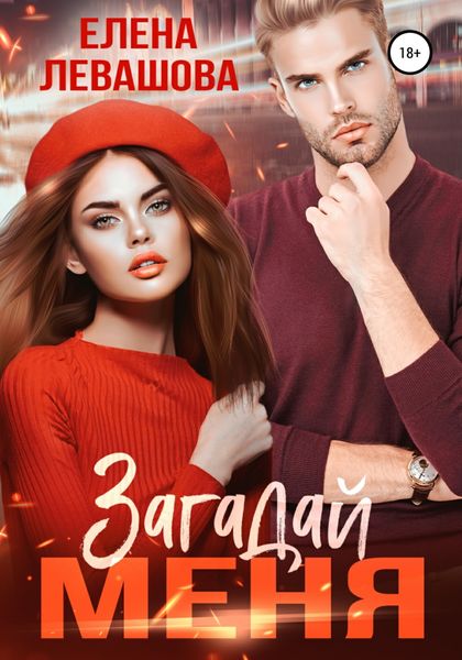 Обложка книги  «Загадай меня»