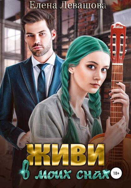 Обложка книги  «Живи в моих снах»