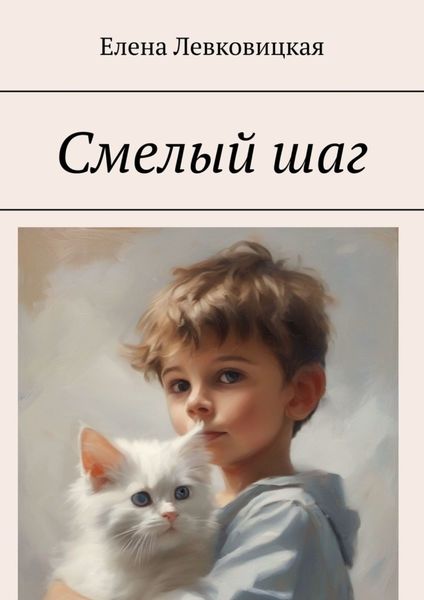 Обложка книги  «Смелый шаг»