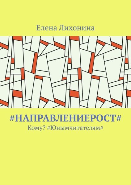 Обложка книги  «#НаправлениеРост#. Кому? #Юнымчитателям#»