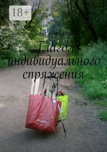Обложка книги  «Глагол индивидуального спряжения»