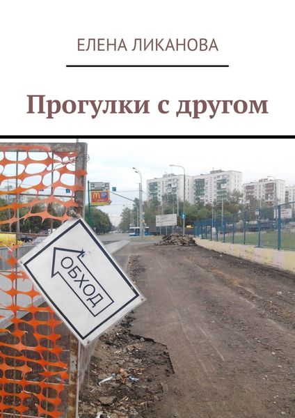 Обложка книги  «Прогулки с другом»
