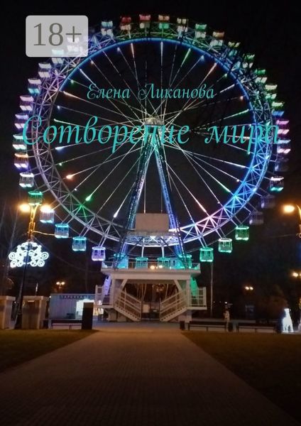 Обложка книги  «Сотворение мира»