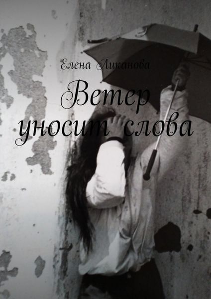 Обложка книги  «Ветер уносит слова»