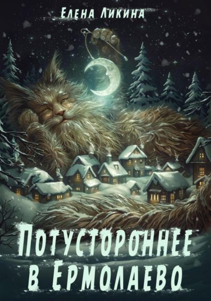 Обложка книги  «Потустороннее в Ермолаево»