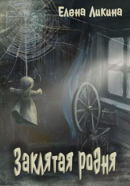 Обложка книги «Заклятая родня»