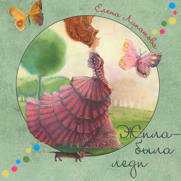 Обложка книги «Жила-была леди. Стихи и сказки по мотивам произведений английских и американских писателей»