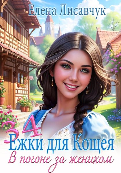 Обложка книги «34 ёжки для Кощея. В погоне за женихом»