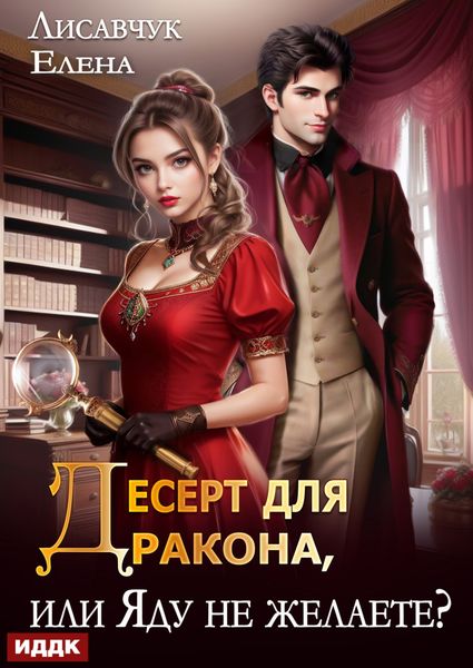 Обложка книги  «Десерт для дракона, или Яду не желаете?»
