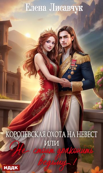 Обложка книги  «Королевская охота на невест, или Не стоит драконить ведьму!»