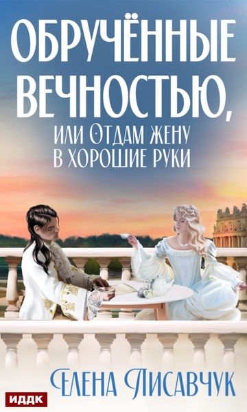 Обложка книги  «Обручённые вечностью, или Отдам жену в хорошие руки»