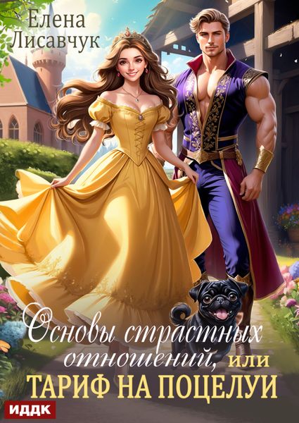 Обложка книги  «Основы страстных отношений, или Тариф на поцелуи»