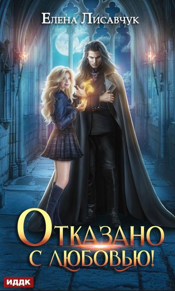 Обложка книги «Отказано с любовью»