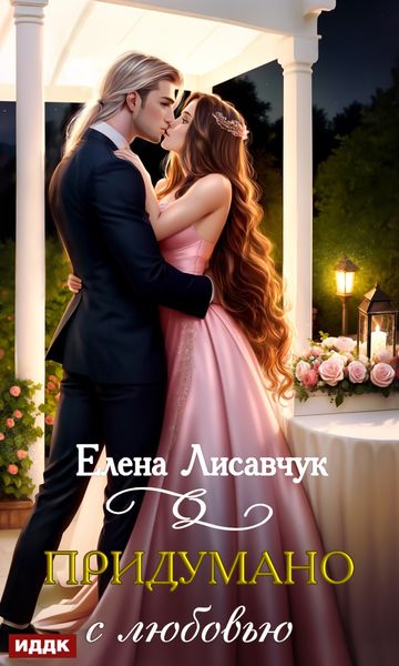 Обложка книги «Придумано с любовью!»