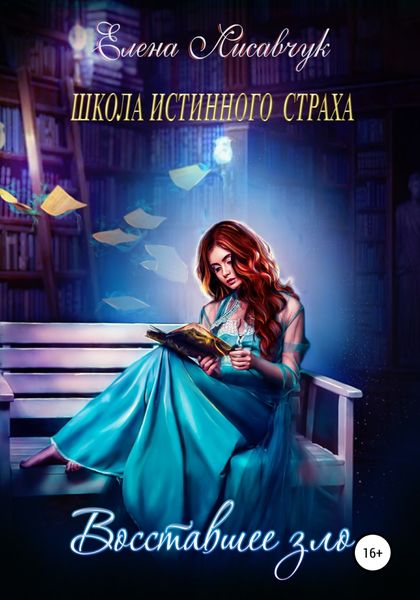 Обложка книги «Школа истинного страха. Восставшее зло»
